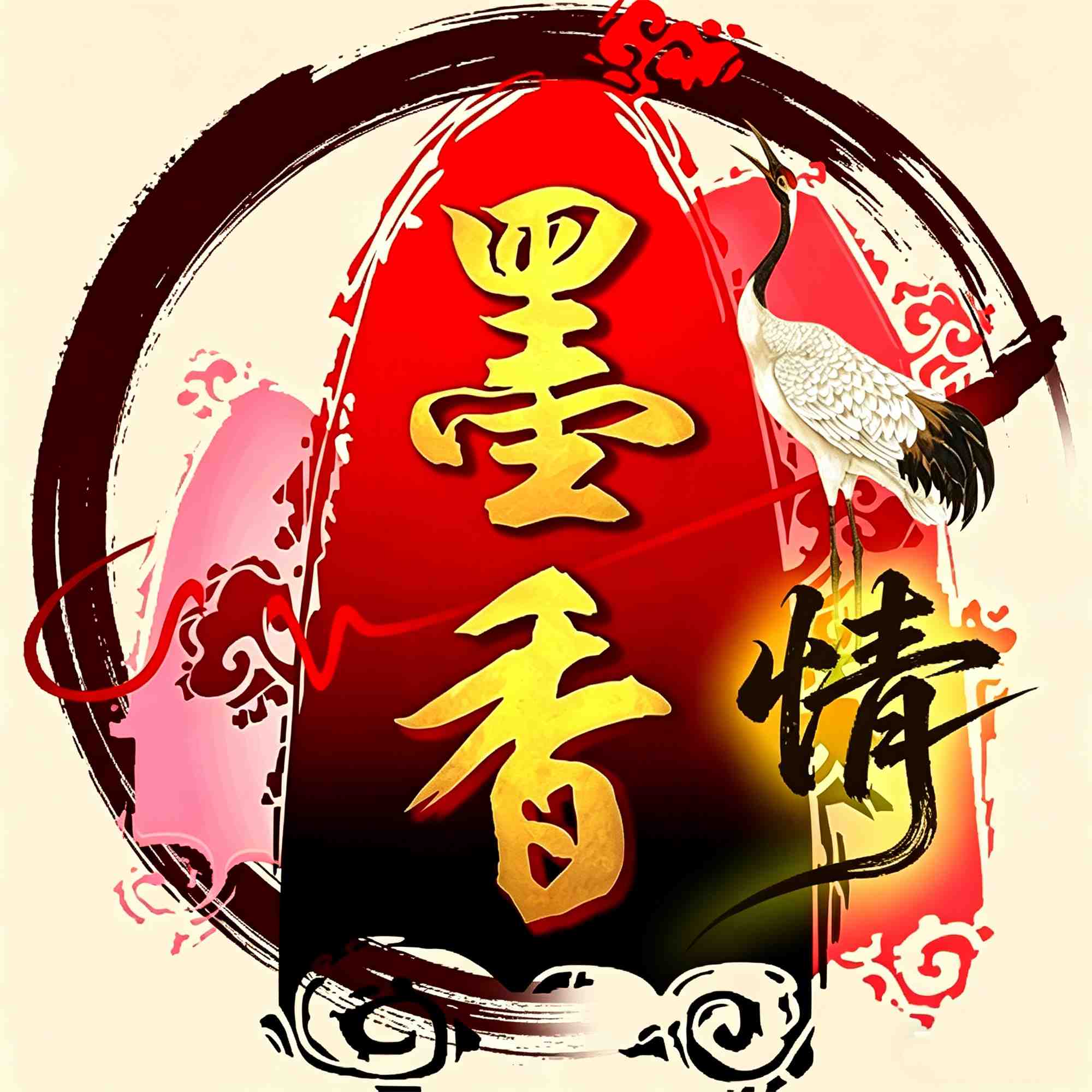 <strong>墨香情</strong>