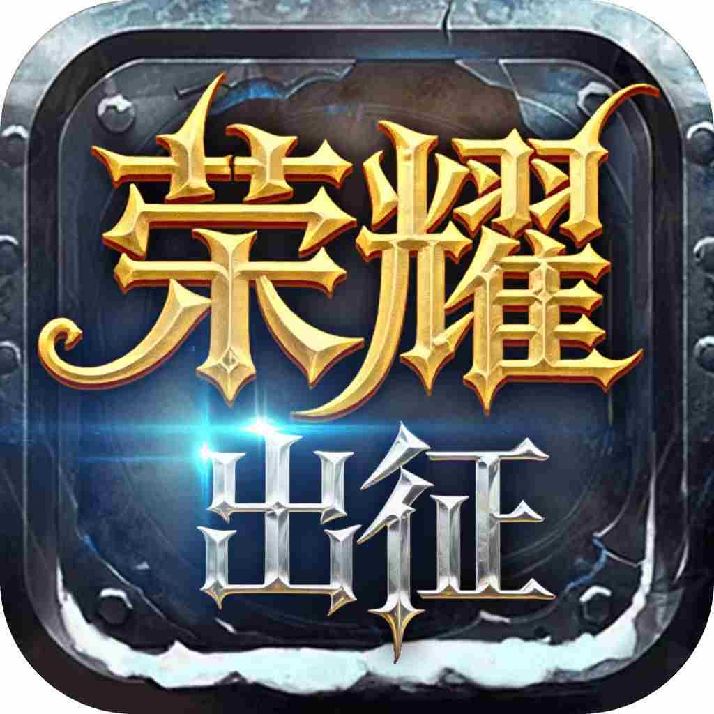 <strong>荣耀出征</strong>