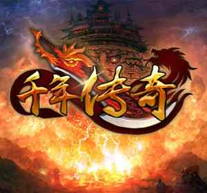  千年盛世-千年传奇版